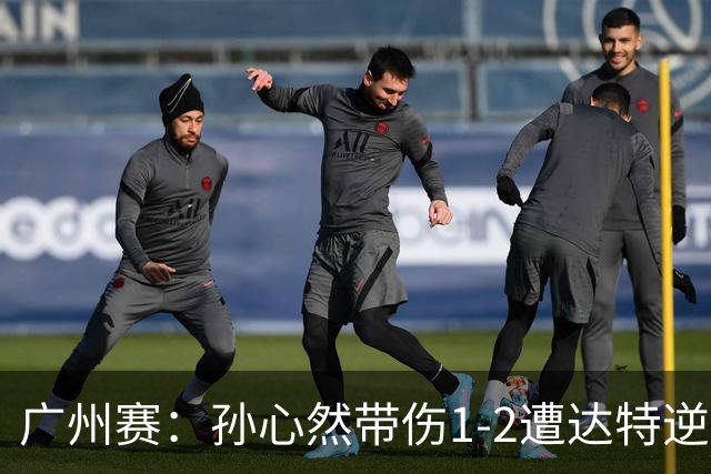 广州赛：孙心然带伤1-2遭达特逆转无缘决赛 浪费两赛点决胜盘0-6