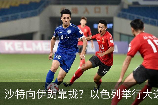 沙特向伊朗靠拢？以色列举行大选
