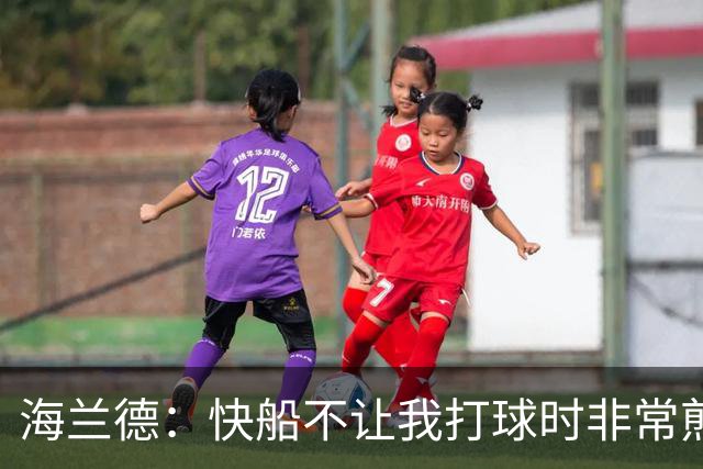 海兰德：快船不让我打球时非常煎熬，塔克一直鼓励我别放弃