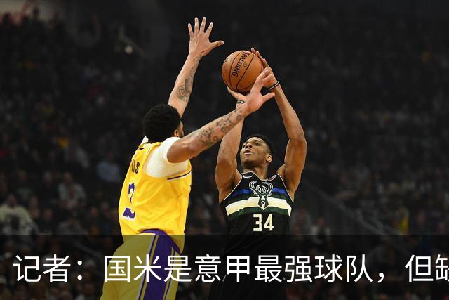 记者：国米是意甲最强球队，但缺点慢热是他们的隐患